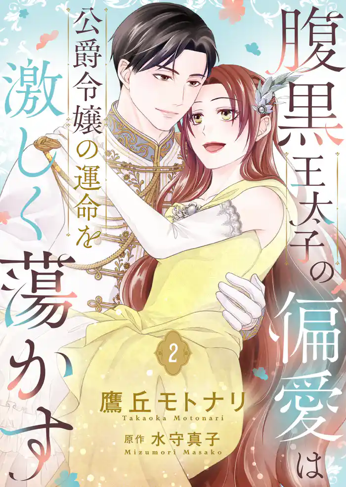 腹黒王太子の偏愛は公爵令嬢の運命を激しく蕩かす【合冊版】【書き下ろし特典付き】２