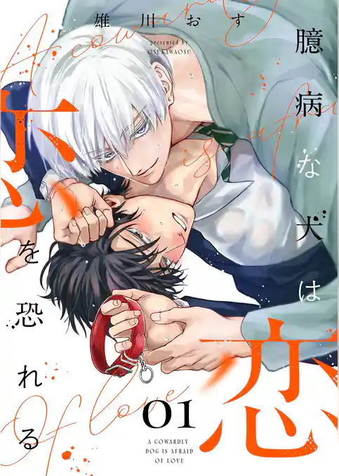 臆病な犬は恋を恐れる【描き下ろしおまけ付き特装版】