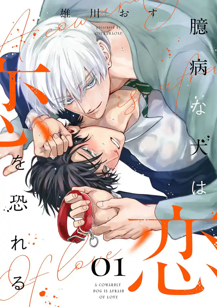 臆病な犬は恋を恐れる【描き下ろしおまけ付き特装版】