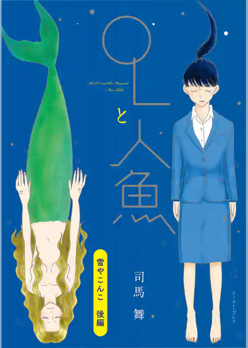 OLと人魚　単話版