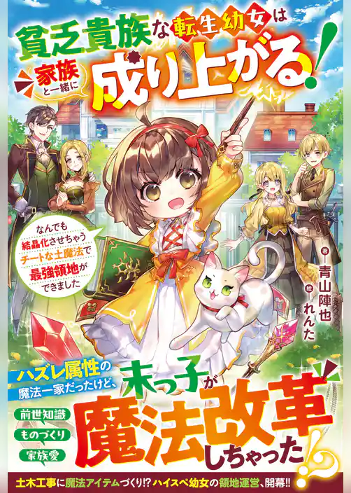 貧乏貴族な転生幼女は家族と一緒に成り上がる！～なんでも結晶化させちゃうチートな土魔法で最強領地ができました～【SS付き】