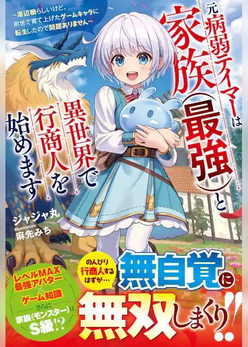 元病弱テイマーは家族（最強）と異世界で行商人を始めます～底辺職らしいけど、前世で育て上げたゲームキャラに転生したので問題ありません～【SS付き】