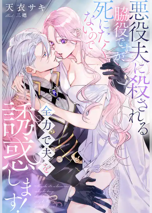 悪役夫に殺される脇役ですが、死にたくないので全力で夫を誘惑します！