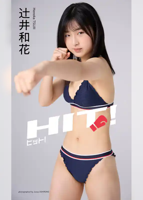 【デジタル限定】辻井和花写真集「ヒット！」