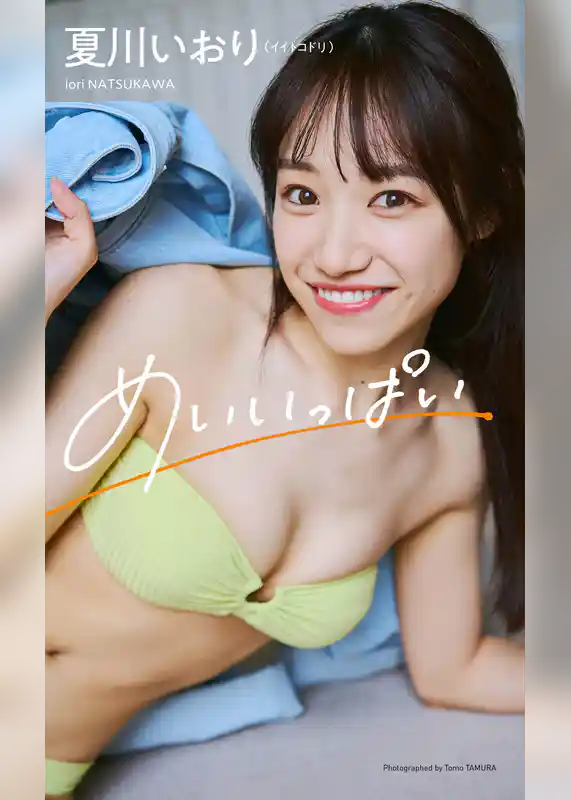 【デジタル限定】夏川いおり写真集「めいいっぱい」