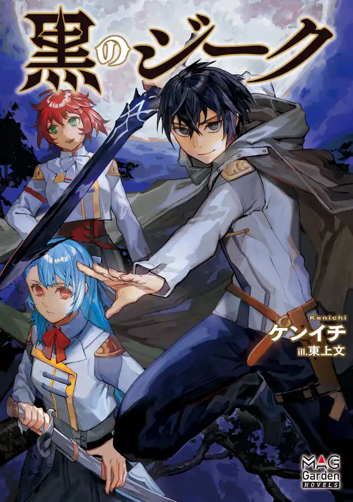 黒のジーク【電子版限定書き下ろしSS付】