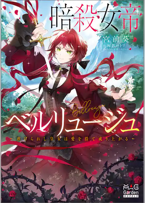 暗殺女帝ベルリュージュ　～虐げられし皇女は愛を得て成り上がる～
