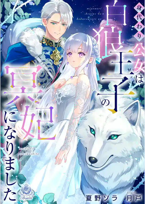 身代わり公女は白狼王子の冥妃になりました