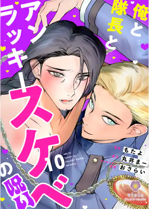 俺と隊長とアンラッキースケベの呪い