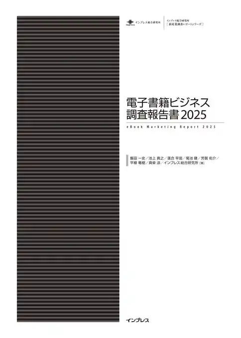 電子書籍ビジネス調査報告書2025