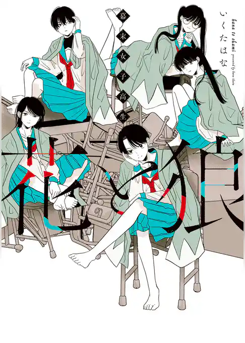 幕末女子高生 花と狼