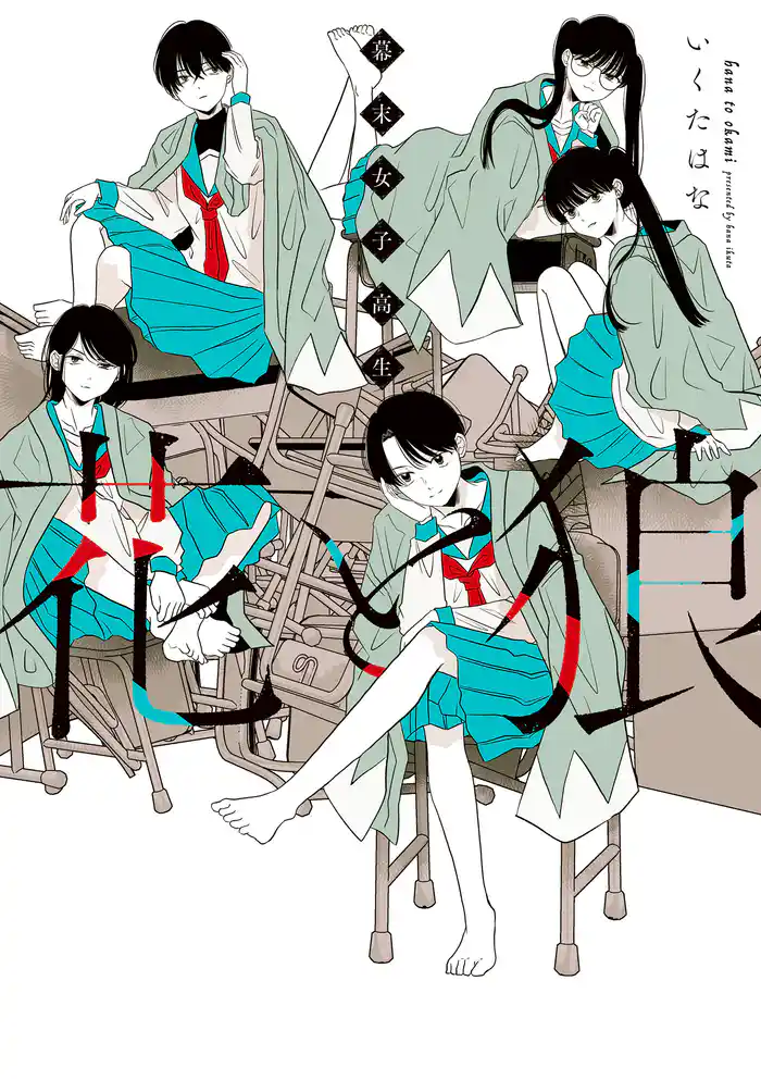 幕末女子高生 花と狼