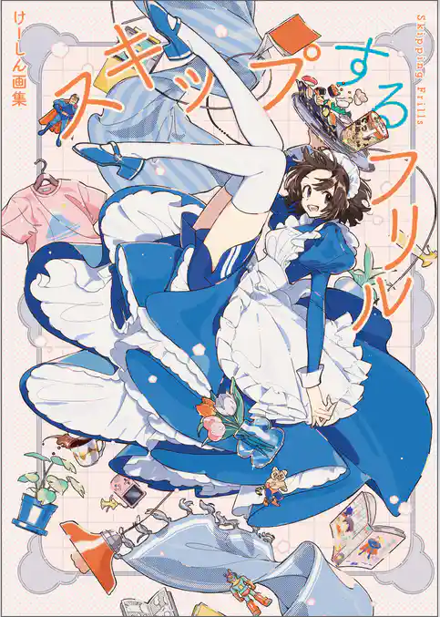 けーしん画集　スキップするフリル