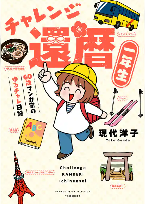 チャレンジ還暦一年生～60歳マンガ家のゆるチャレ日記～