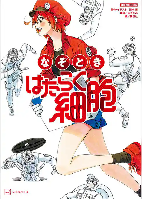 なぞとき　はたらく細胞