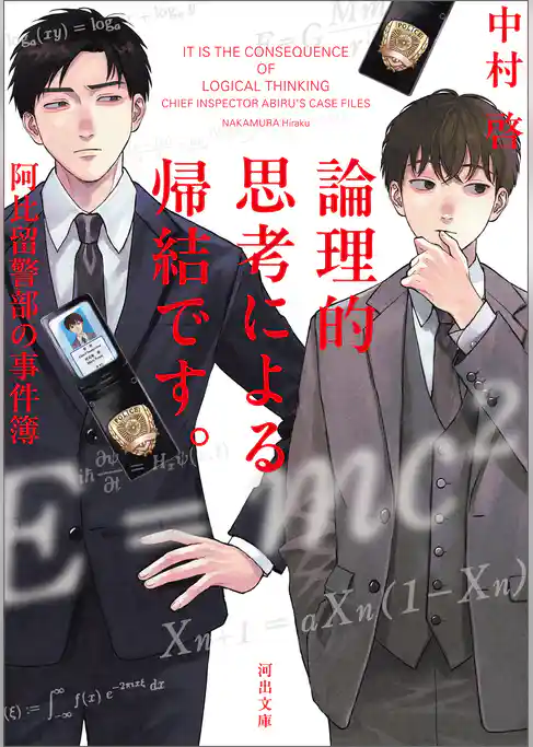 論理的思考による帰結です。阿比留警部の事件簿