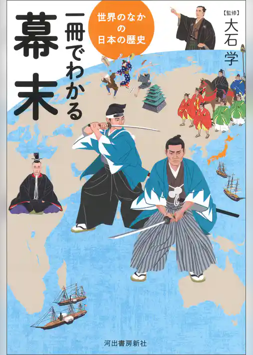 一冊でわかる幕末