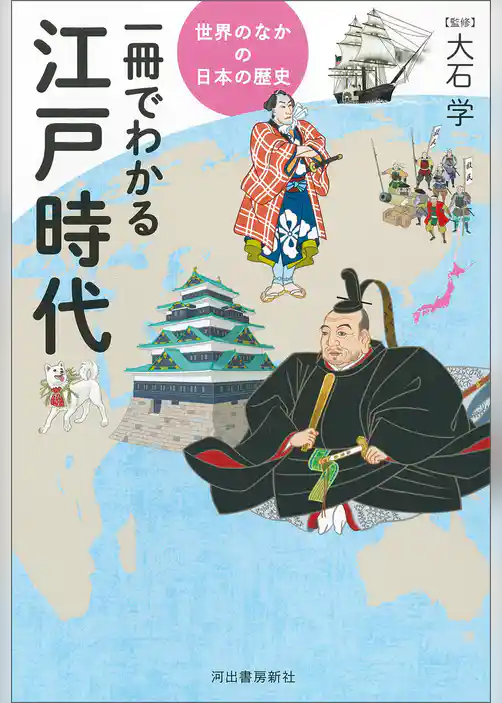 一冊でわかる江戸時代
