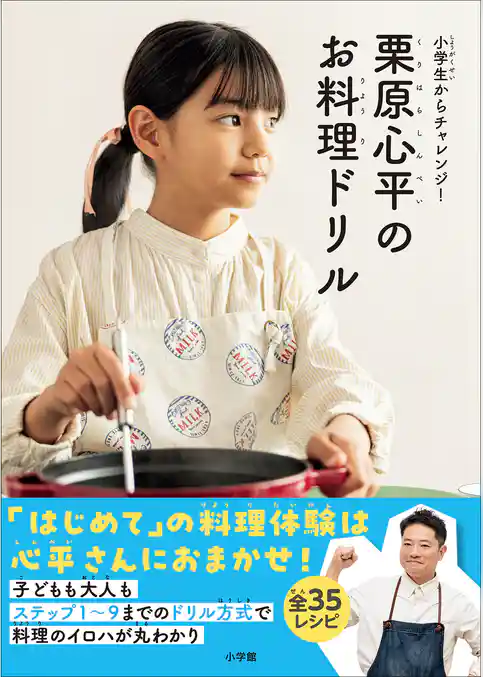 栗原心平のお料理ドリル　～小学生からチャレンジ！～