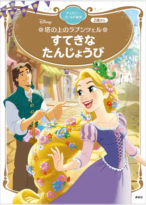 塔の上のラプンツェル　すてきな　たんじょうび　ディズニーゴールド絵本