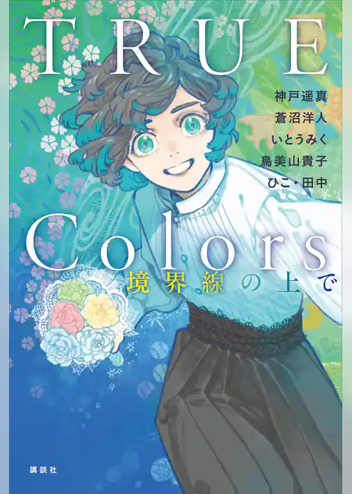 ＴＲＵＥ　Ｃｏｌｏｒｓ　境界線の上で