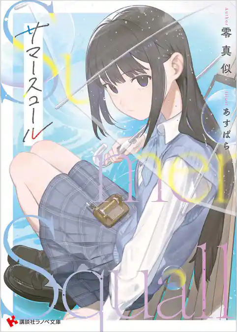 サマースコール