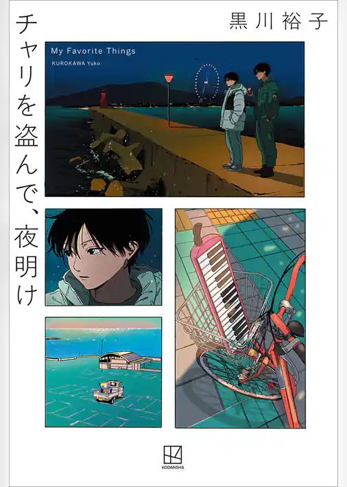 チャリを盗んで、夜明け