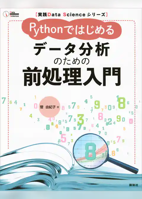 実践Ｄａｔａ　Ｓｃｉｅｎｃｅシリーズ　Ｐｙｔｈｏｎではじめる　データ分析のための前処理入門