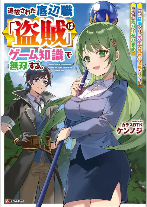 追放された底辺職「盗賊」はゲーム知識で無双する。一緒に召喚された先生も外れジョブだったけど効率的に成り上がります