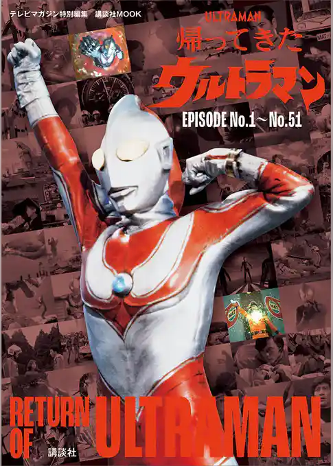 テレビマガジン特別編集　帰ってきたウルトラマン　ＥＰＩＳＯＤＥ　Ｎｏ．１～Ｎｏ．５１