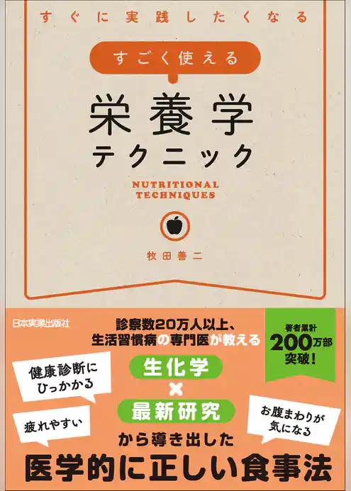 すごく使える栄養学テクニック