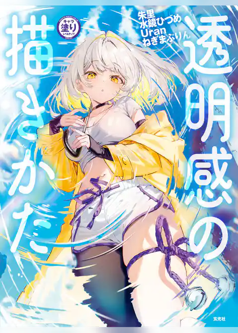 キャラ塗りレベルアップ！ 透明感の描きかた