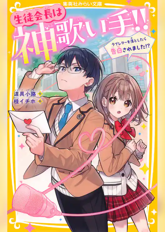 生徒会長は神歌い手！！