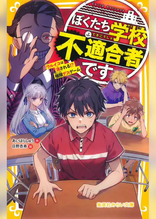 ぼくたち学校不適合者です