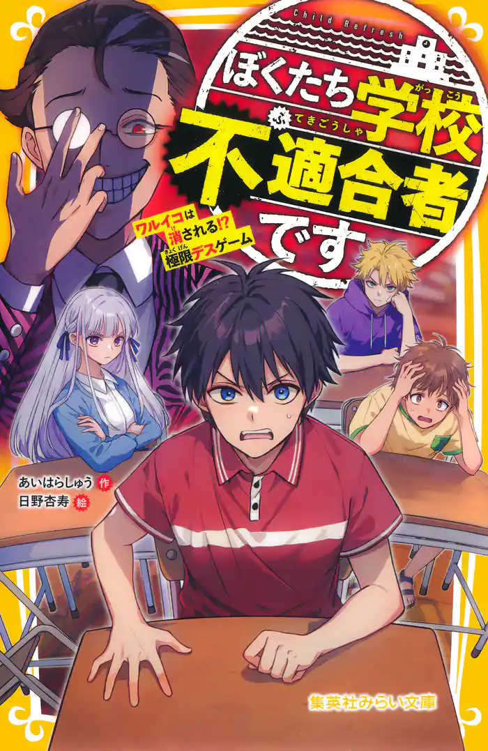 ぼくたち学校不適合者です　ワルイコは消される！？　極限デスゲーム