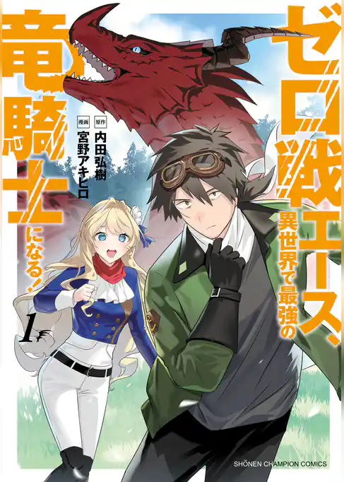 【期間限定　試し読み増量版】ゼロ戦エース、異世界で最強の竜騎士になる！