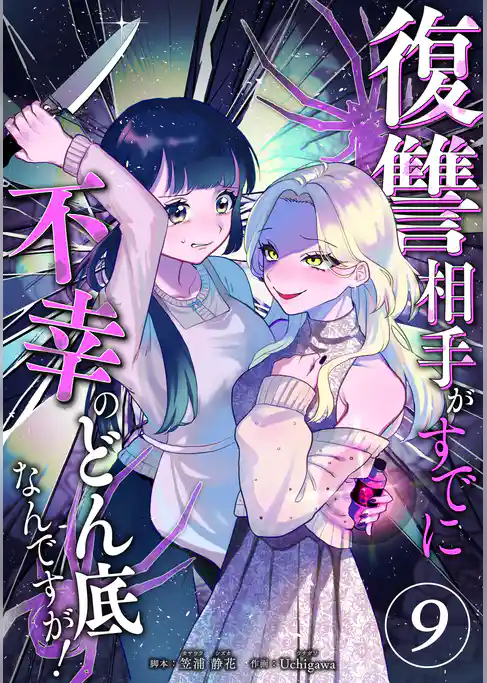 復讐相手がすでに不幸のどん底なんですが！　分冊版