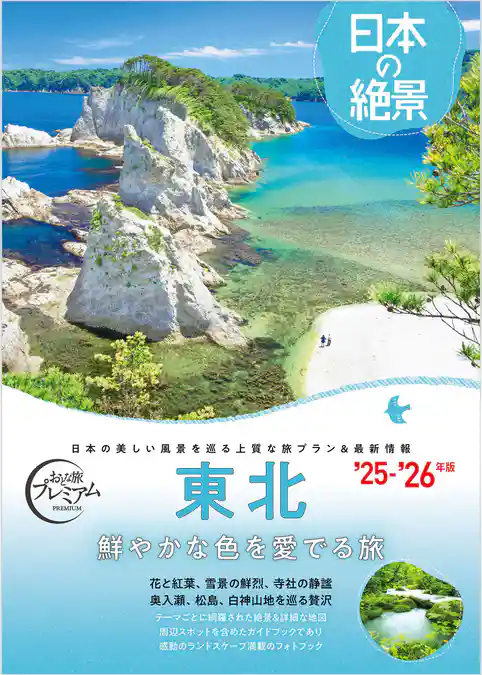おとな旅プレミアム日本の絶景 東北