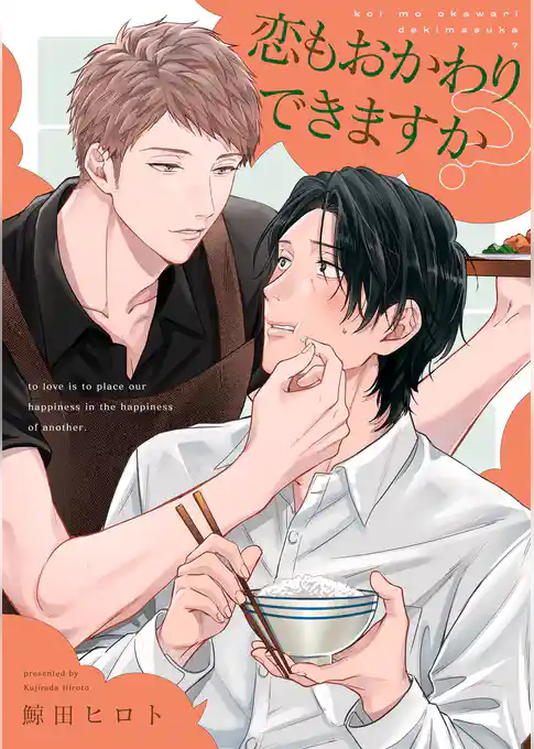恋もおかわりできますか？【単話売】