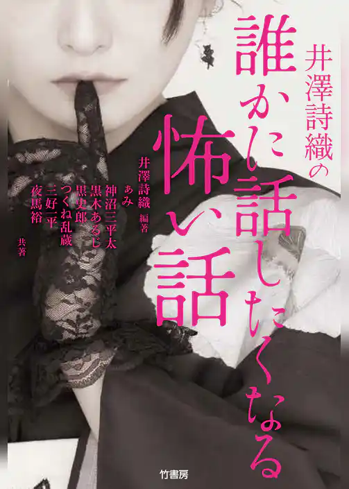 井澤詩織の誰かに話したくなる怖い話