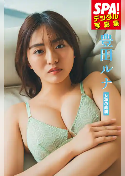 豊田ルナ「女神の素肌」SPA！デジタル写真集