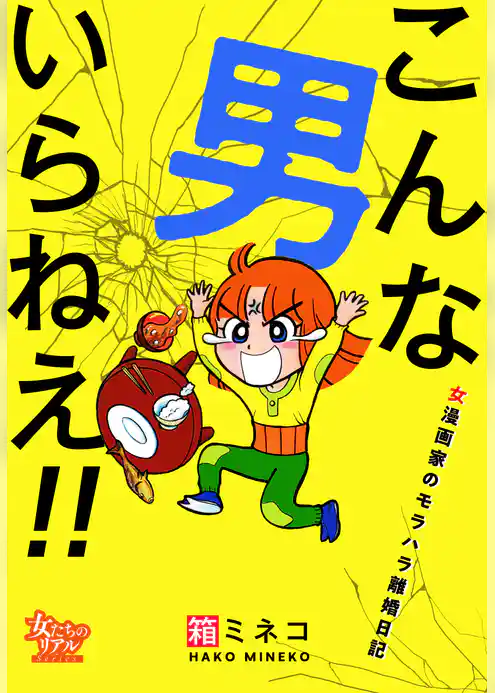 こんな男いらねえ！！～女漫画家のモラハラ離婚日記～
