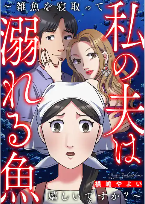 私の夫は溺れる魚～雑魚を寝取って嬉しいですか？～