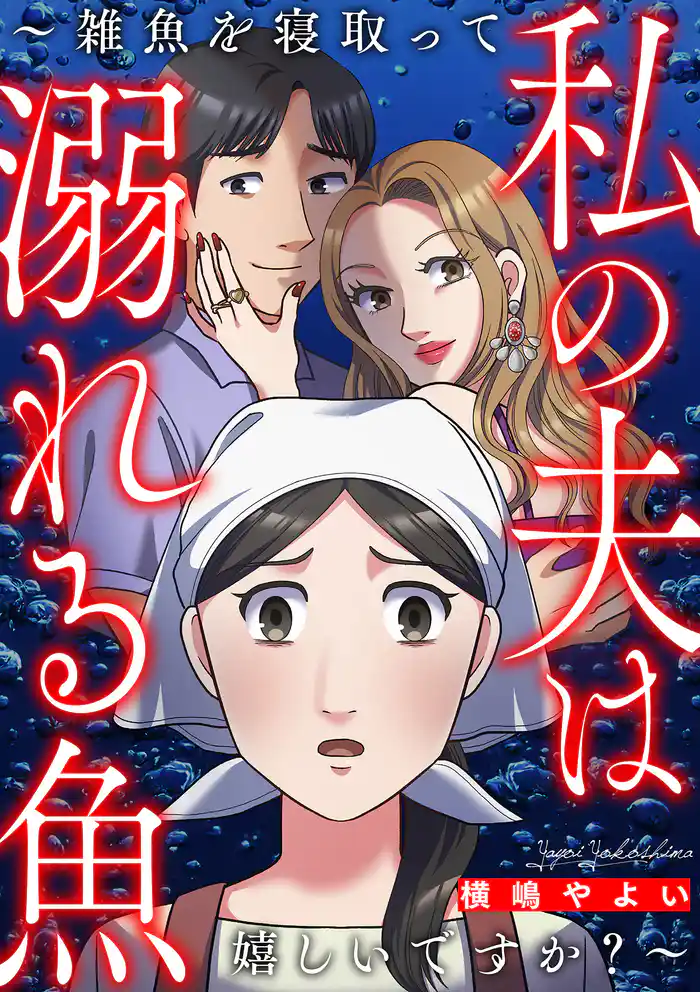 私の夫は溺れる魚～雑魚を寝取って嬉しいですか？～