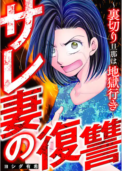 サレ妻の復讐～裏切り旦那は地獄行き～