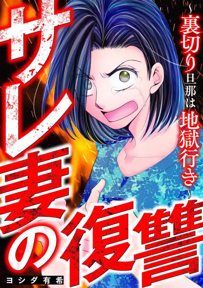 サレ妻の復讐~裏切り旦那は地獄行き~