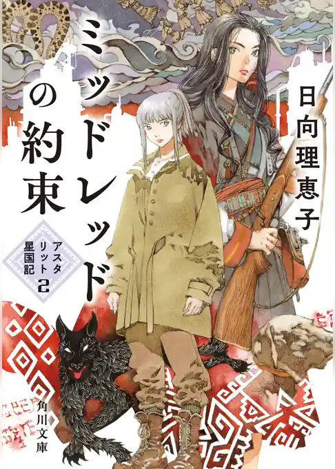 アスタリット星国記