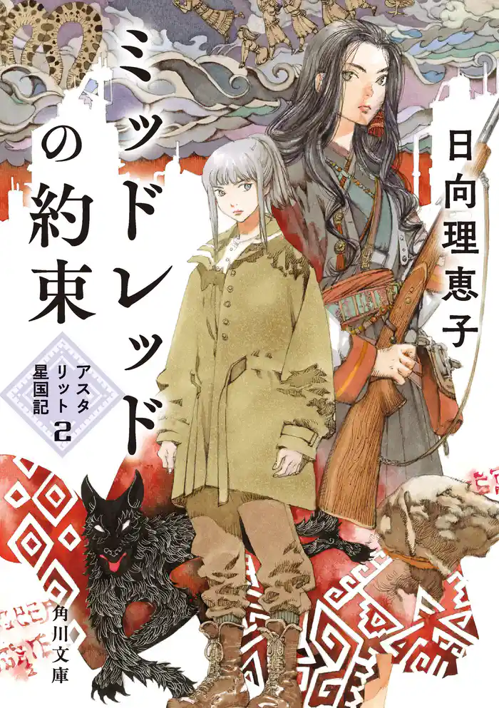 ミッドレッドの約束 アスタリット星国記2
