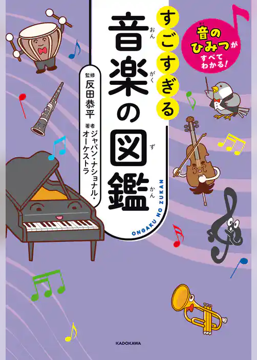 音のひみつがすべてわかる！　すごすぎる音楽の図鑑