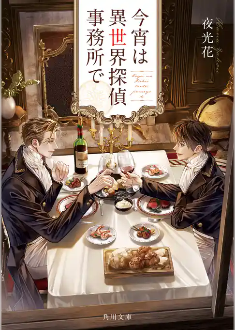 今宵は異世界探偵事務所で